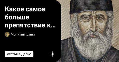 Какое самое больше препятствие к Божественной Благодати? - Ответил ...