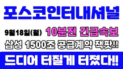 주가전망 포스코인터내셔널 9월18일 월요일 10분전 긴급속보 삼성 1500조 공급계약 잭팟터졌다 주주님들