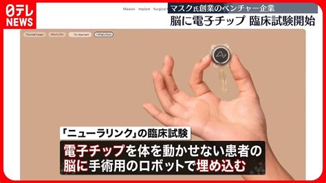 【開始】マスク氏創業のベンチャー企業 “脳に電子チップ”臨床試験 Youtube