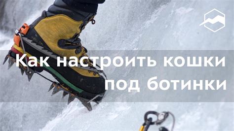 Как настроить кошки под ботинки - YouTube