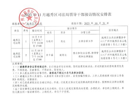 2023年11月越秀区司法局领导干部接访情况安排表