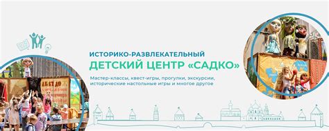 Детский центр «Садко» | Историко-развлекательный детский центр «Садко ...