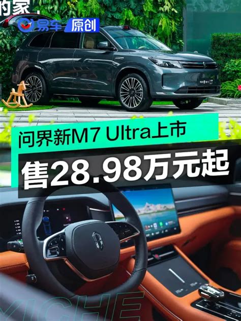 问界新m7 Ultra售2898万元起 六月交付目标2万台中华网