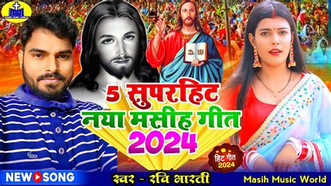 5 सुपरहिट नया मसीह गीत 2024 Ravi Bharti Bhojpuri Masih Geet Yishu