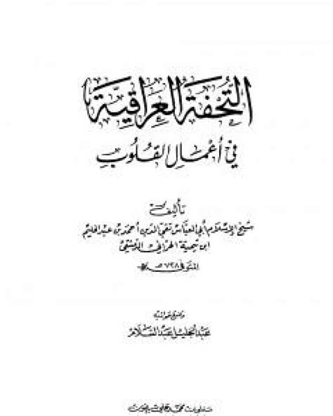 تحميل كتاب التحفة العراقية في اعمال القلوب Pdf ابن تيمية مكتبة روائع الكتب