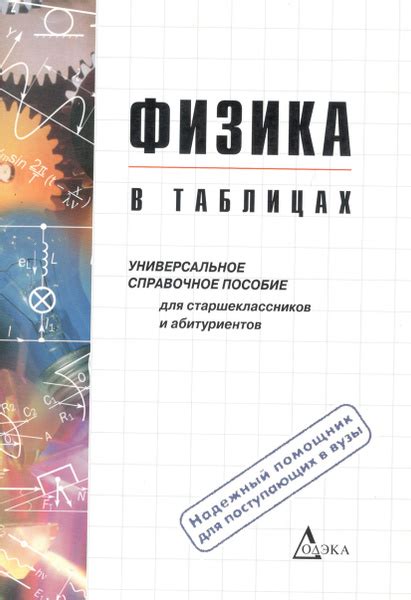 Физика в таблицах | Пец Вера Геннадьевна - купить с доставкой по ...