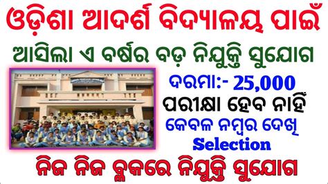 Odisha Adarsha Vidyalaya Oavs Recruitment 2023 Odisha Govt Jobs 2023