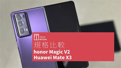 手機比較honor Magic V2 與 Huawei Mate X3規格表效能攝影功能 Techritual 香港