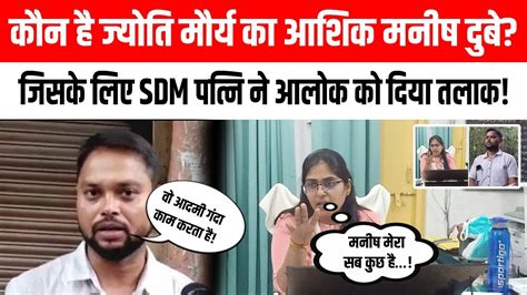 PCS Jyoti Maurya Case कन ह जयत मरय क आशक Manish Dubey जसक