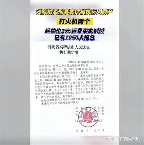 一元起拍的两把打火机，竟有1050人争相竞价，河北法院这是在搞什么？ 知乎