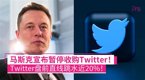 马斯克宣布暂停收购twitter；twitter盘前直线跳水近20！