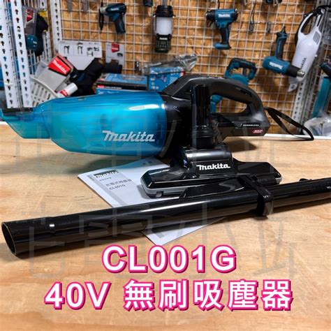 新北花電 Makita 全新公司貨牧田 Cl001g 40v 無刷 集塵器 吸塵器 Bl4025 Bl4040 蝦皮購物