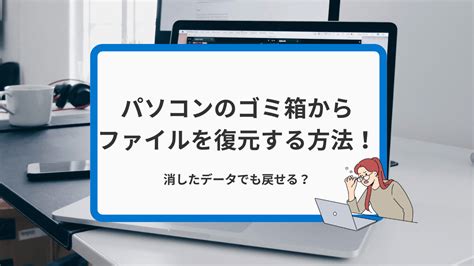 パソコンのゴミ箱からファイルを復元する方法は？消したデータでも戻せる？ゴミ箱にないファイルは？ 最安修理com