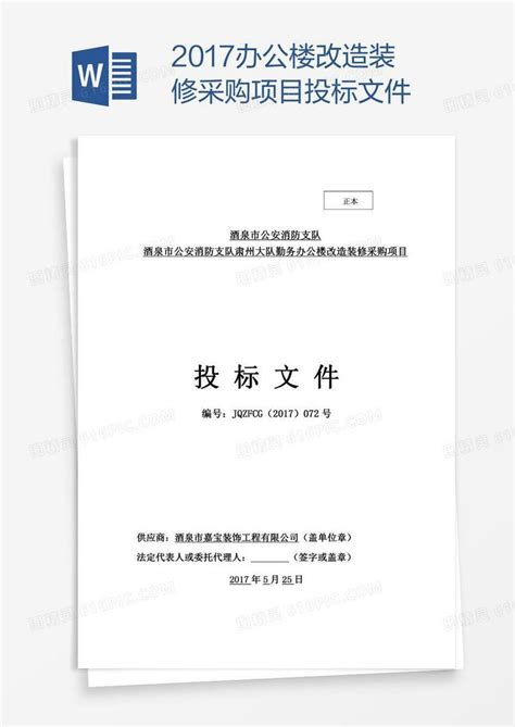 办公楼改造装修采购项目投标文件word模板免费下载编号142aq5j2d图精灵