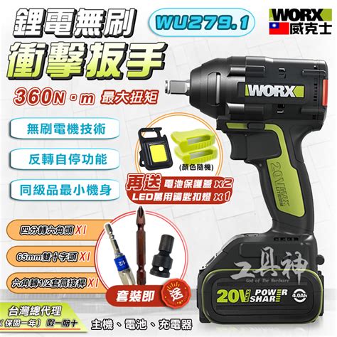 Worx 威克士 Wu279 電動板手機 板手機 衝擊扳手 電動起子 電動扳手 電動套筒 衝擊起子 衝擊鑽 電鑽 無刷 蝦皮購物