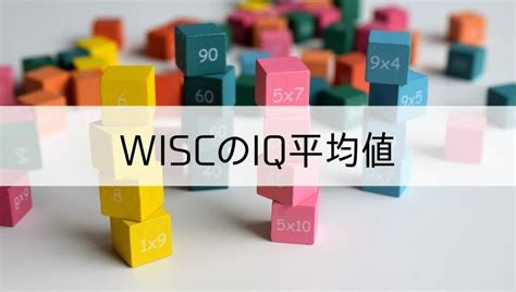 【最新】wisc5の結果の見方と解釈【wisc4からの変更点】 150の心理教育