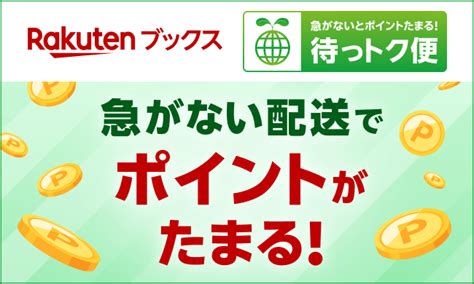 「楽天ブックス」、急いで荷物を受け取る必要のないユーザー向けに新配送方法「待っトク便」を本日開始 楽天グループ株式会社