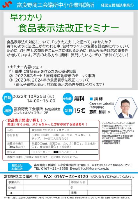 食品表示法改正セミナー・個別相談会のお知らせ 富良野商工会議所