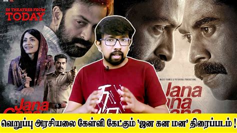 ஜன கன மன திரைப்பட விமர்சனம் Jana Gana Mana Malayalam Movie Review