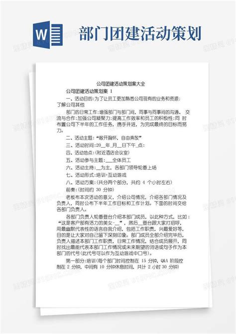 通用版公司团建活动策划案大全word模板免费下载 编号1k3akwwmx 图精灵