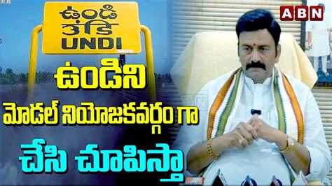 ఉడన మడల నయజకవరగ గ చస చపసత MLA Raghurama Krishnam Raju