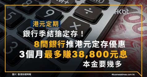 港元定期｜8間銀行推港元定存優惠｜3個月最多賺38800元息