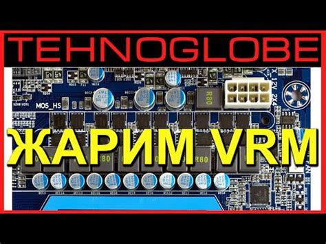 Жарим VRM и ловим глюк - YouTube