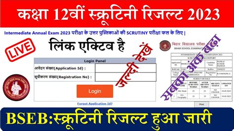 Bihar Board Inter Scrutiny Result 2023 Link Bihar Board Class 12th