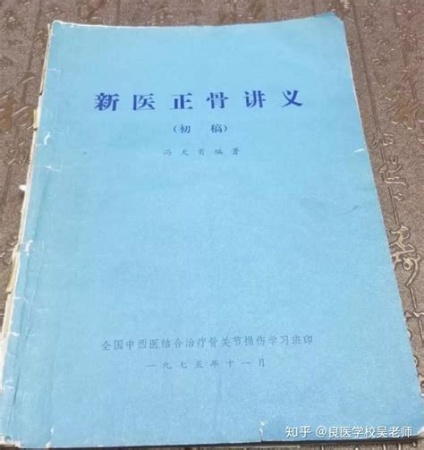 双桥老太太、正骨将军冯天有、新医正骨泰斗仲崇斌 “新医正骨由来” 知乎