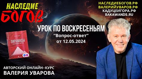 Онлайн-Урок «Вопрос-ответ» с Валерием Уваровым от 12.05.2024. Стельки ...