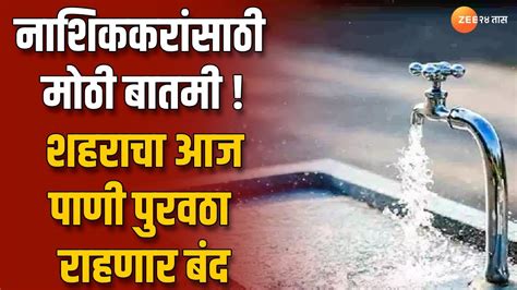 Nashik No Water Supply नाशिककरांसाठी मोठी बातमी शहराचा आज पाणी पुरवठा राहणार बंद Youtube