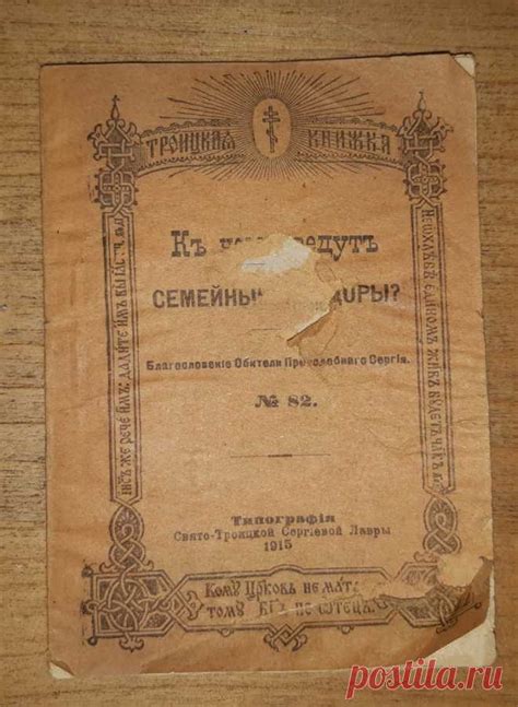 Книга. К чему ведут семейные раздоры ? Типография Свято Троицкой Серги ...