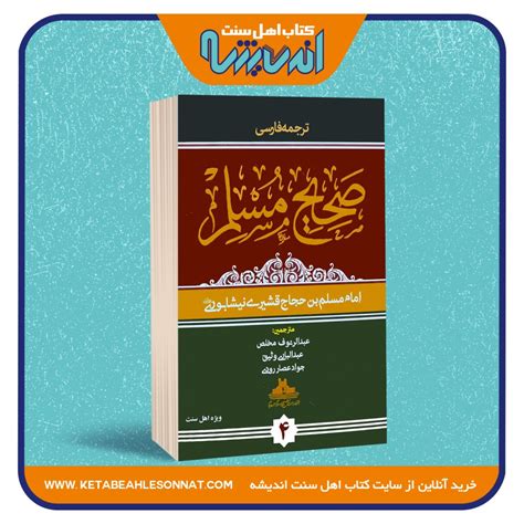 ترجمه فارسی صحیح مسلم انتشارات شیخ الاسلام احمدجام فروشگاه کتاب اهل