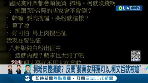 這個素質 柯粉遭爆肉搜嗆柯攤商 柯文哲籲理性稱減少擾民 柯粉肉搜攤商 反問蔣萬安拜票可以柯文哲就被嗆 │記者 游任博 黃彥傑