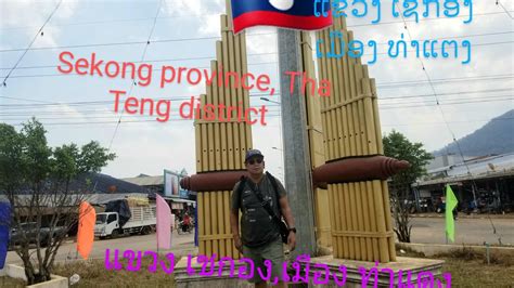 ເມອງທາແຕງ ແຂວງເຊກອງ Tha Teng district Sekong province เมอง ทา