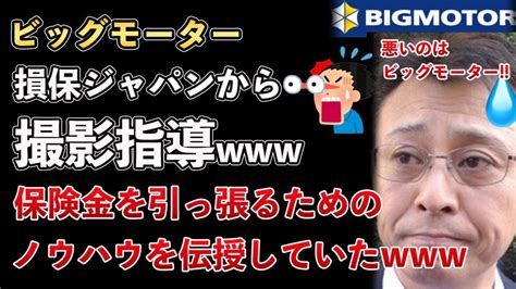 ビッグモーター、損保ジャパンが被害を過剰に見せる撮影方法を直接指導！不正を指摘した社員にはパワハラする体質だったことも暴露される