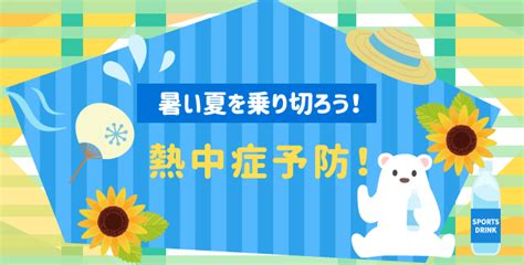 暑い夏を乗り切ろう！熱中症予防！ 産業保健新聞｜ドクタートラスト運営