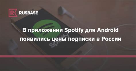 В приложении Spotify для Android появились цены подписки в России | RB.RU