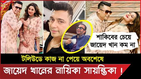 শাকিব খান পারলে আমি পারবো না কেনো Zayed Khan । Shakib Khan