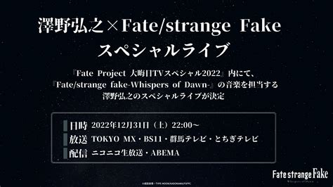 Tvアニメ『fate Strange Fake Whispers Of Dawn 』公式 On Twitter 澤野弘之× Strangefake スペシャルライブ 『fate