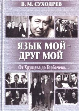 Язык мой - друг мой — Суходрев В.М.