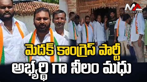 మెదక్ కాంగ్రెస్ పార్టీ అభ్యర్థి గా నీలం మధు Ma Telangana Youtube