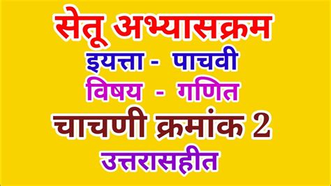 सेतू अभ्यासक्रम इयत्ता पाचवी विषय गणित चाचणी क्रमांक 2 Setu Abhyas