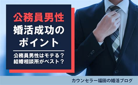 公務員男性の婚活は結婚相談所一択！公務員男性がモテる理由と婚活成功のポイント Ksc結婚サポートセンター