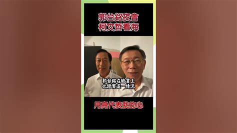 郭台銘夜會柯文哲看海 月亮代表我的心 政治 時事 Youtube