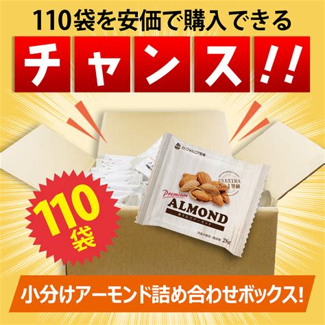 小分けアーモンド 110袋 308kg 小袋ナッツ 詰め合わせボックス約110袋入り 送料無料 無塩 添加物不使用 植物油不使用