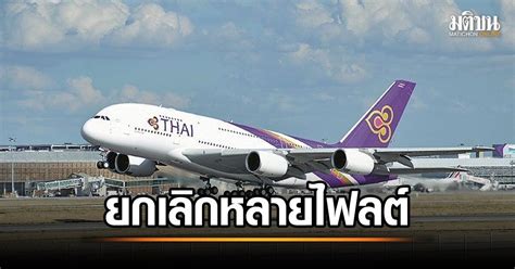 การบินไทย ยกเลิกหลายไฟลต์ กรุงเทพฯ แฟรงก์เฟิร์ต กรุงเทพฯ มิวนิก 26 27