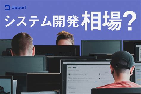 システム開発費用の相場は？予算を抑えて導入するポイントも紹介｜blog｜株式会社デパート