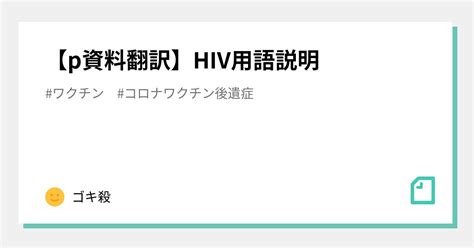 p資料翻訳HIV用語説明ゴキ殺