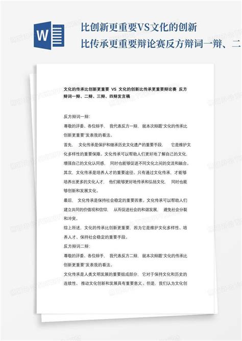 比创新更重要vs文化的创新比传承更重要辩论赛反方辩词一辩、二word模板下载编号lkawdkor熊猫办公